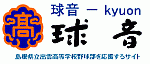 島根県立出雲高等学校野球部を応援するサイト