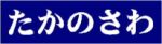 出雲高校・東京同窓会